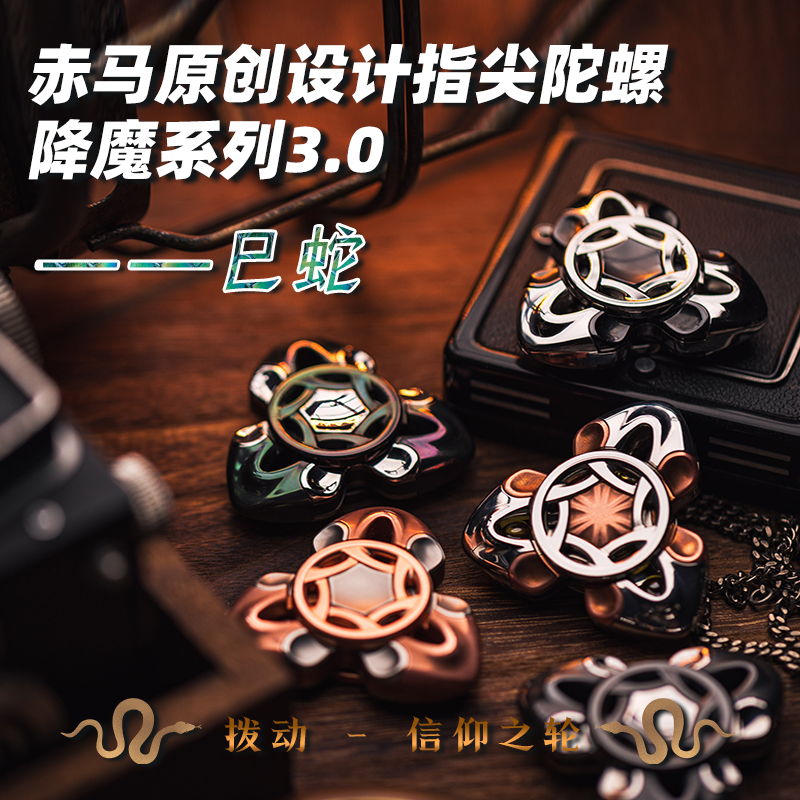 【赤马】巳蛇降魔3.0指尖陀螺edc成人解压玩具送礼金属合金EDC