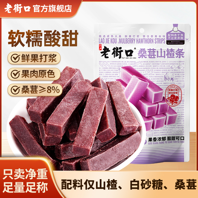 老街口桑葚山楂条400g卷果丹皮蜜饯果脯儿童酸酸甜甜网红休闲零食