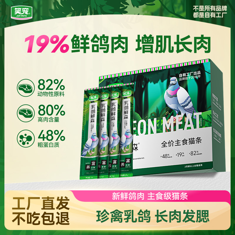 【添加19%鲜鸽肉】笑宠增肌长肉主食猫条 82%动物原料猫咪猫零食