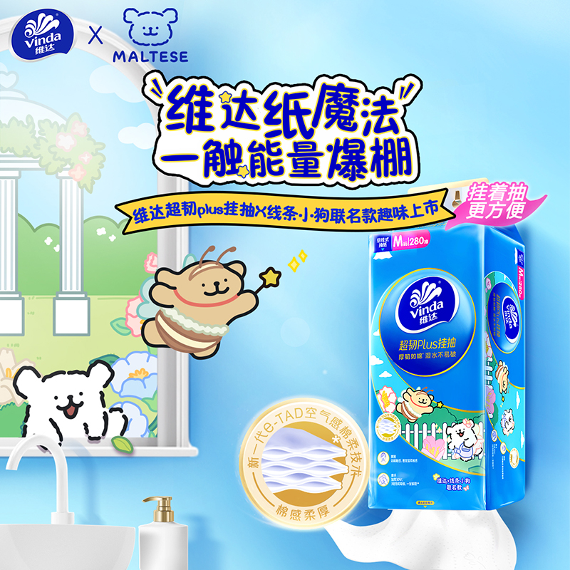 维达线条小狗联名超韧Plus悬挂式抽纸M码3层280抽【视频同款】