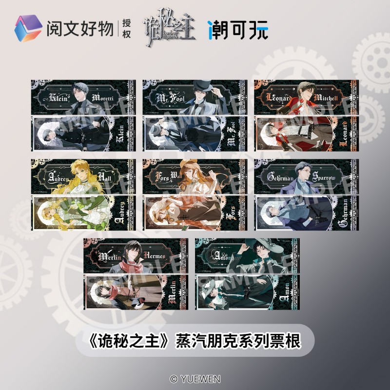 《诡秘之主》蒸汽朋克系列票根 官方正版 腾讯草场地