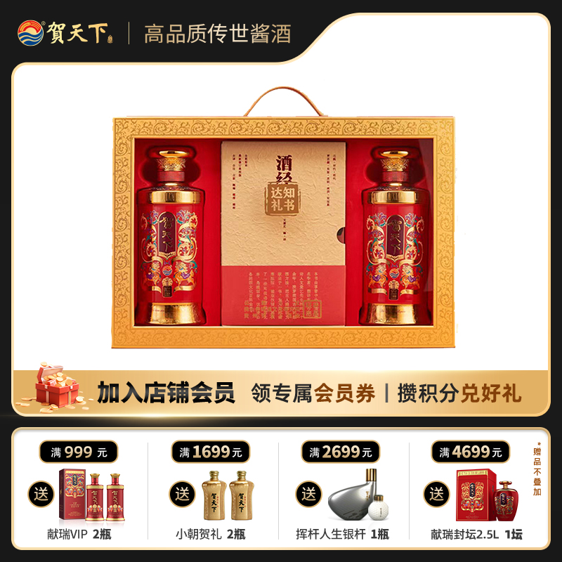 贺天下酒经礼盒装（献瑞收藏2瓶）酱香型53度酒业白酒53%Vol