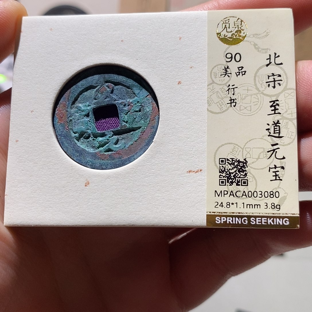 铜觅泉评级90分宋钱