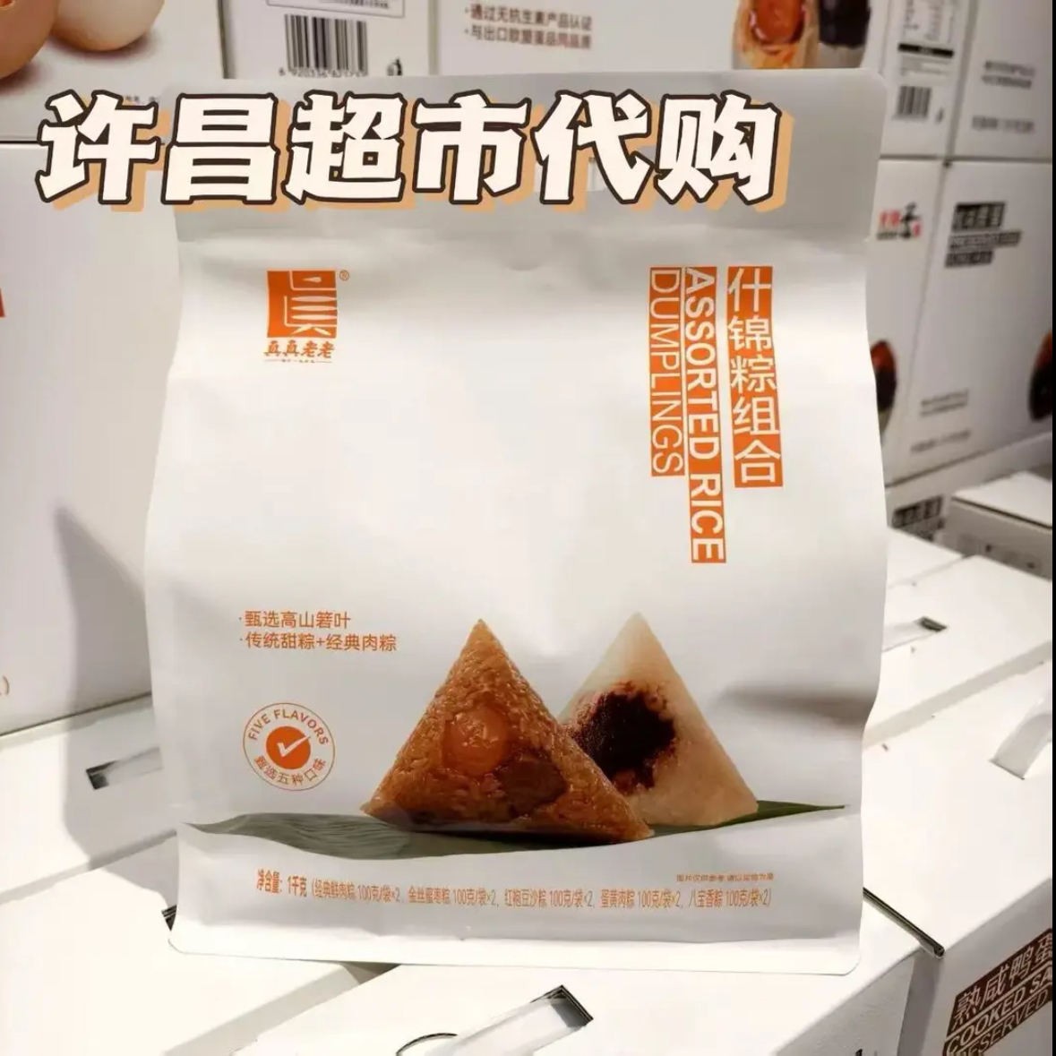 【包邮】许昌网红超市 甜粽 咸粽 肉粽多种口味组合 线上商品帮购买