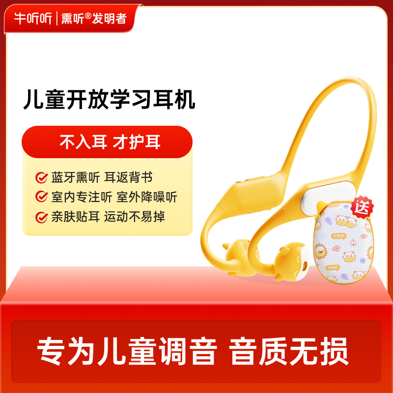 [新品]牛听听双模护耳学习耳机音质儿童无损耳返模式儿童耳机