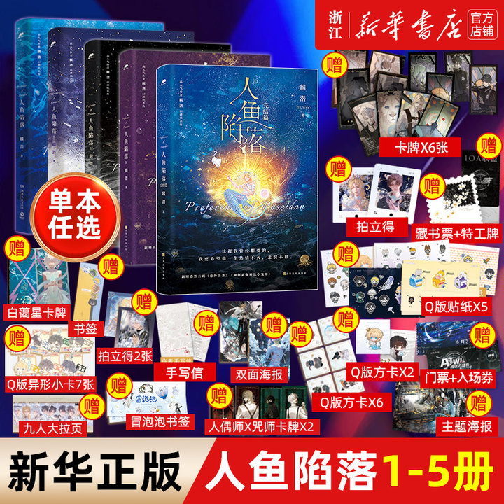 人鱼陷落：全套任选5册 附赠多重好礼 高人气作者麟潜口碑代表作
