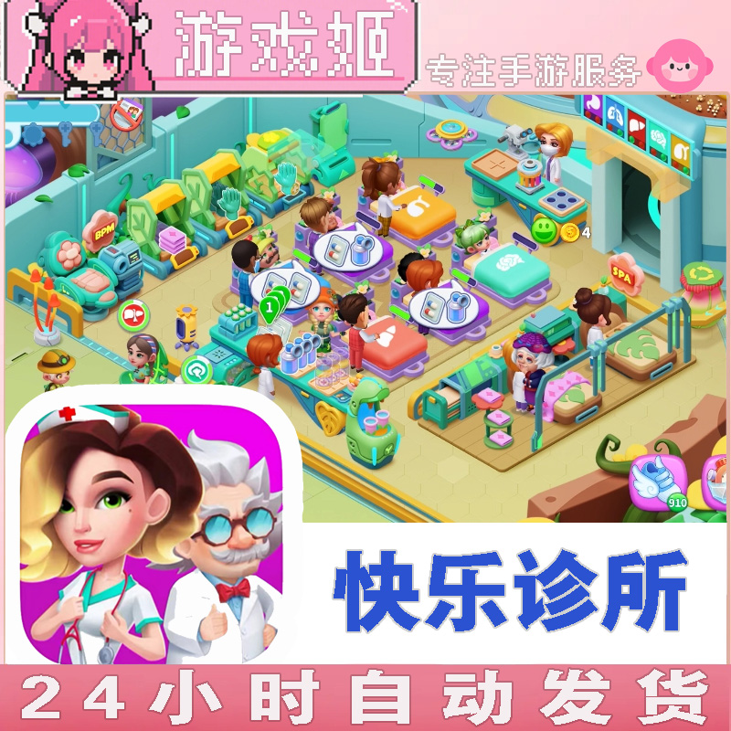 快乐诊所  手机/平板游戏安装服务