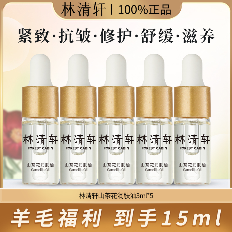 Forest Cabin/林清轩山茶花保湿润肤油3.0发光宝瓶修护精华体验装