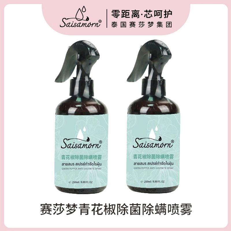 【海清专属】saisamorn赛莎梦青花椒除螨喷雾