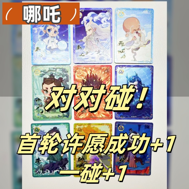 【哪吒对对碰】哪吒之魔童闹海对对碰九宫格卡片