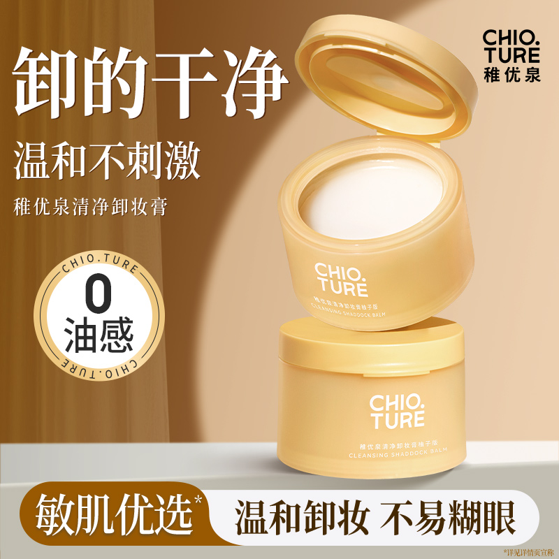 【官方旗舰店】稚优泉清净卸妆膏深层清洁温和不糊脸糯感卸妆油学生