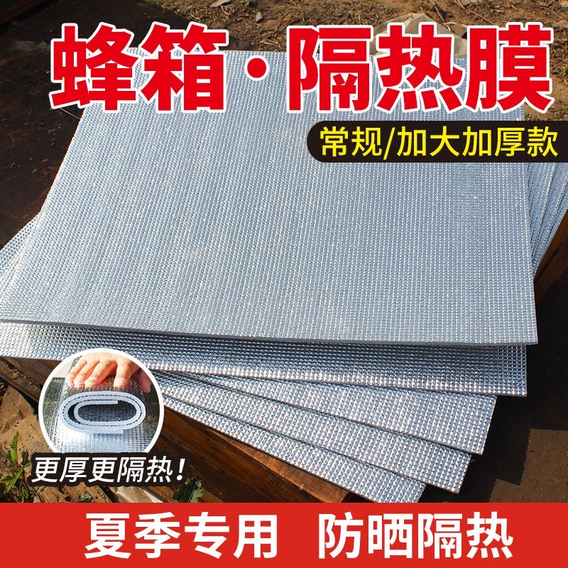 防晒隔热板蜂箱反光膜加厚防雨布加大防水降温蜜蜂专用反光隔热膜