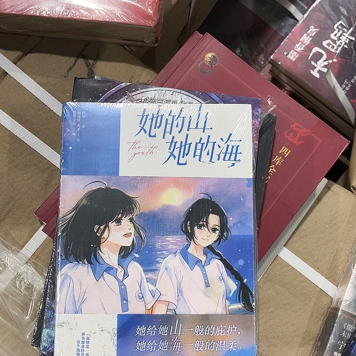 她的山她的海全新两本一套漫画