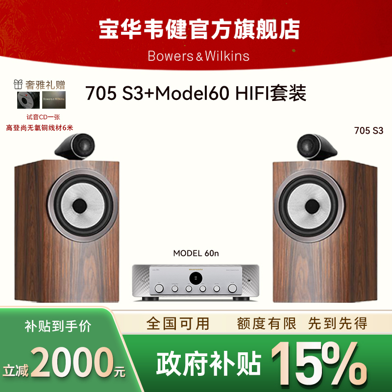 705 S3+马兰士Model 60n书架音箱HIFI套装