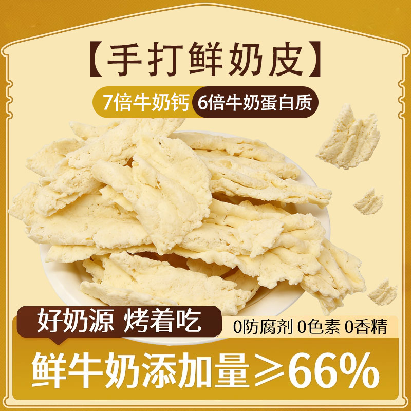 手打鲜奶皮鲜牛奶烤鲜奶高钙高蛋白内蒙古奶酪奶皮子特产儿童零食