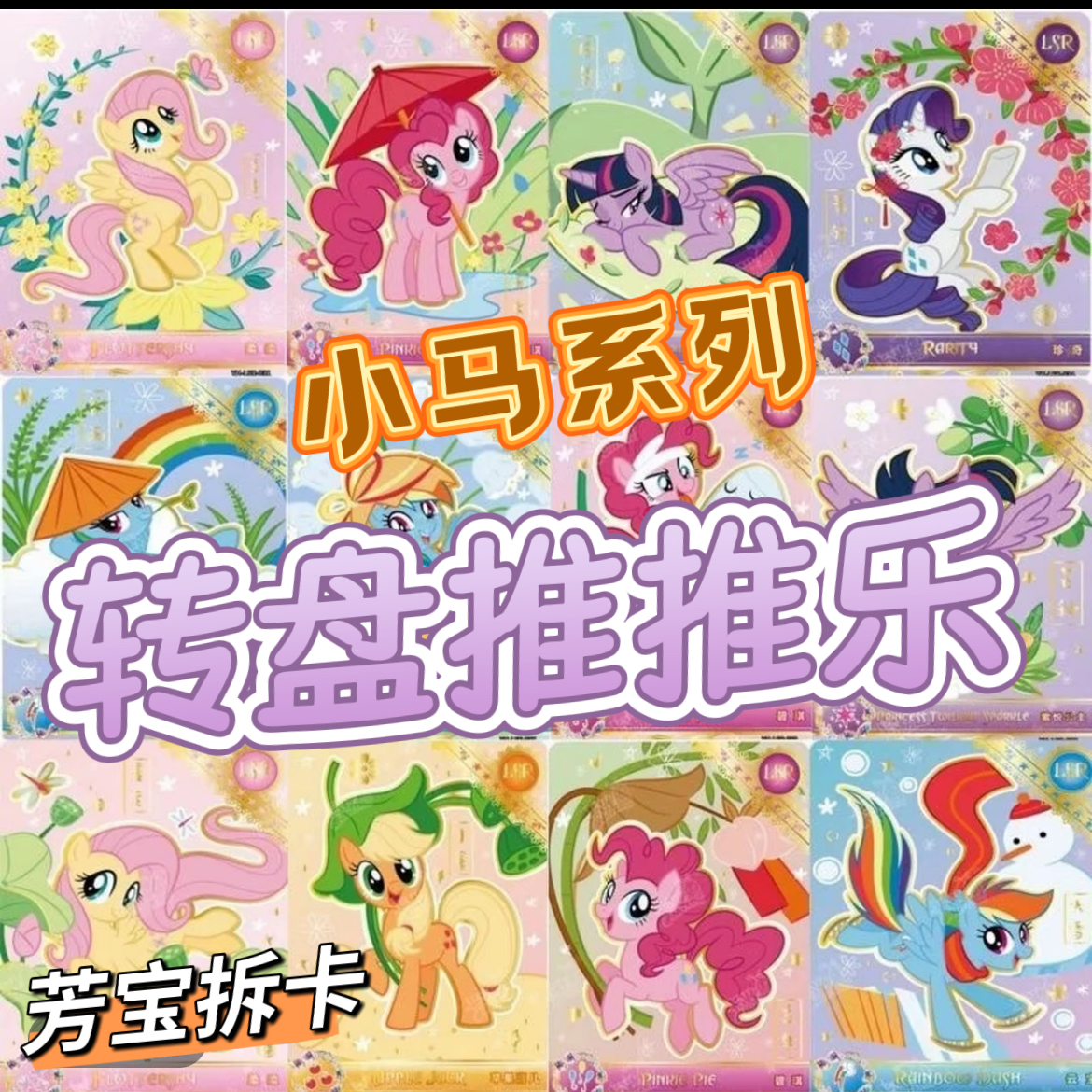 小马宝莉推推乐SC SGR XR CR PR 盲盒代拆