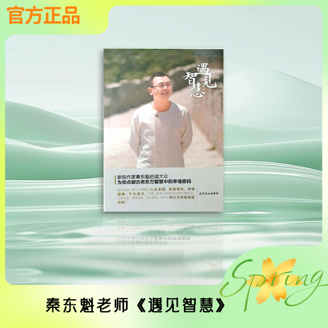 秦东魁老师-《遇见智慧》