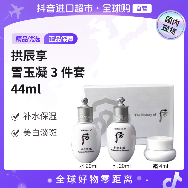【国内现货】后 正品  拱辰享雪玉凝3件套 44ml【h】