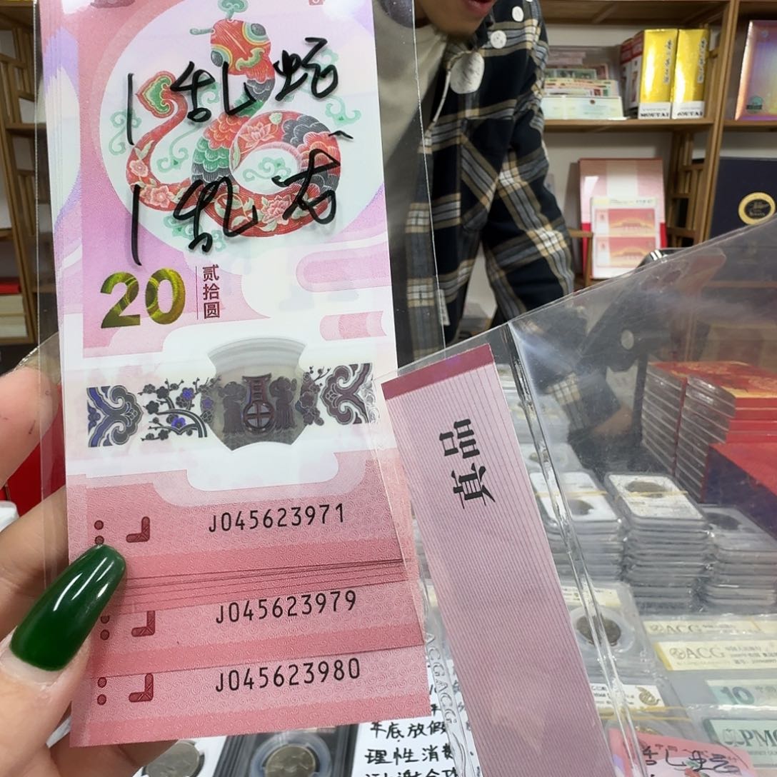 其他普通金属蛇钞标十3971～3980乱龙加乱蛇