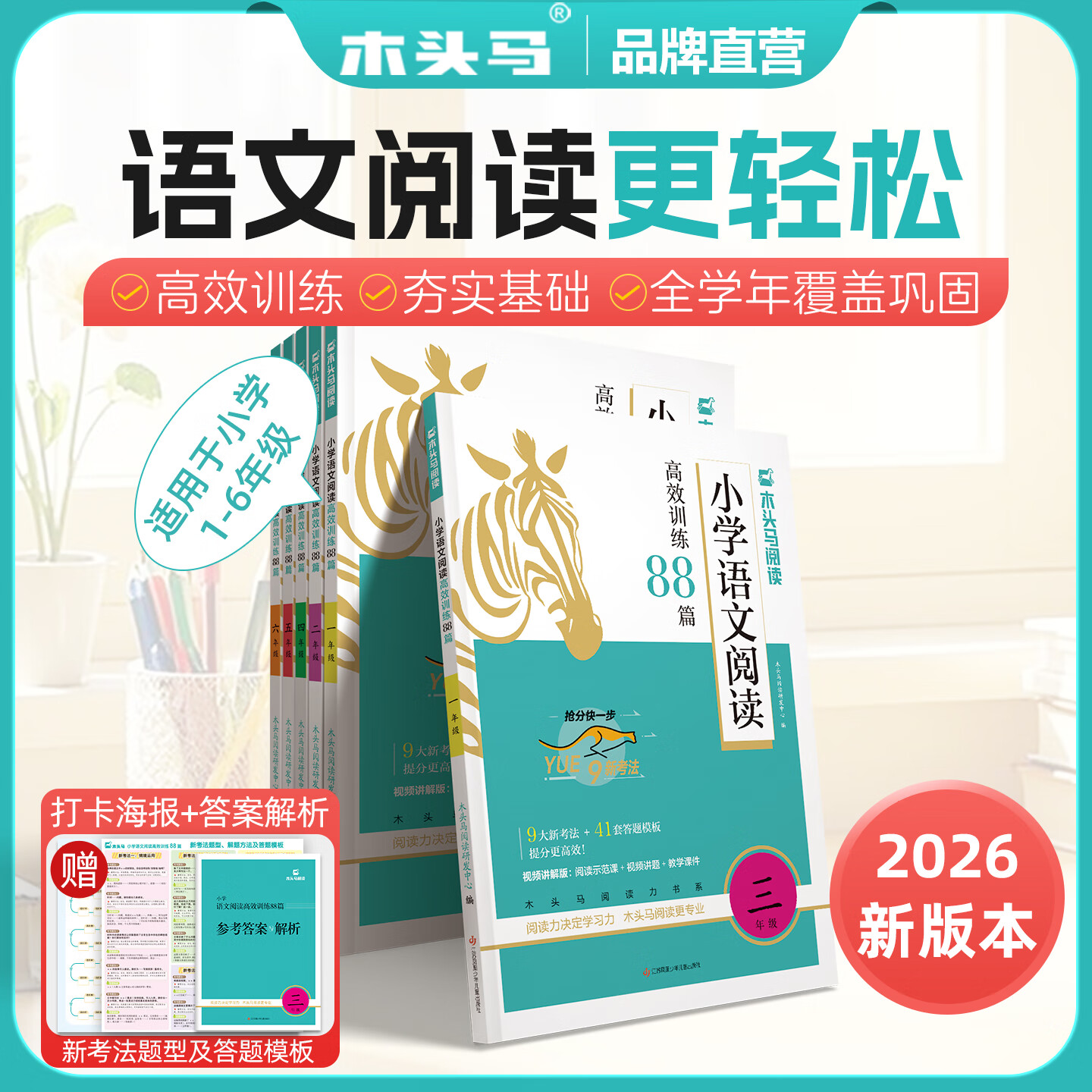 【乌市发货】2026版木头马小学语文阅读高效训练88篇小学课外阅读训