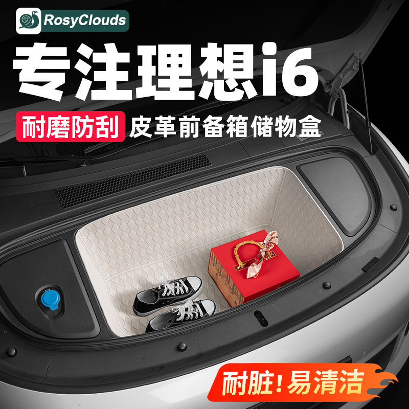 理想i6前后备箱储物盒皮革收纳箱防护垫汽车内饰改装必备用品配件