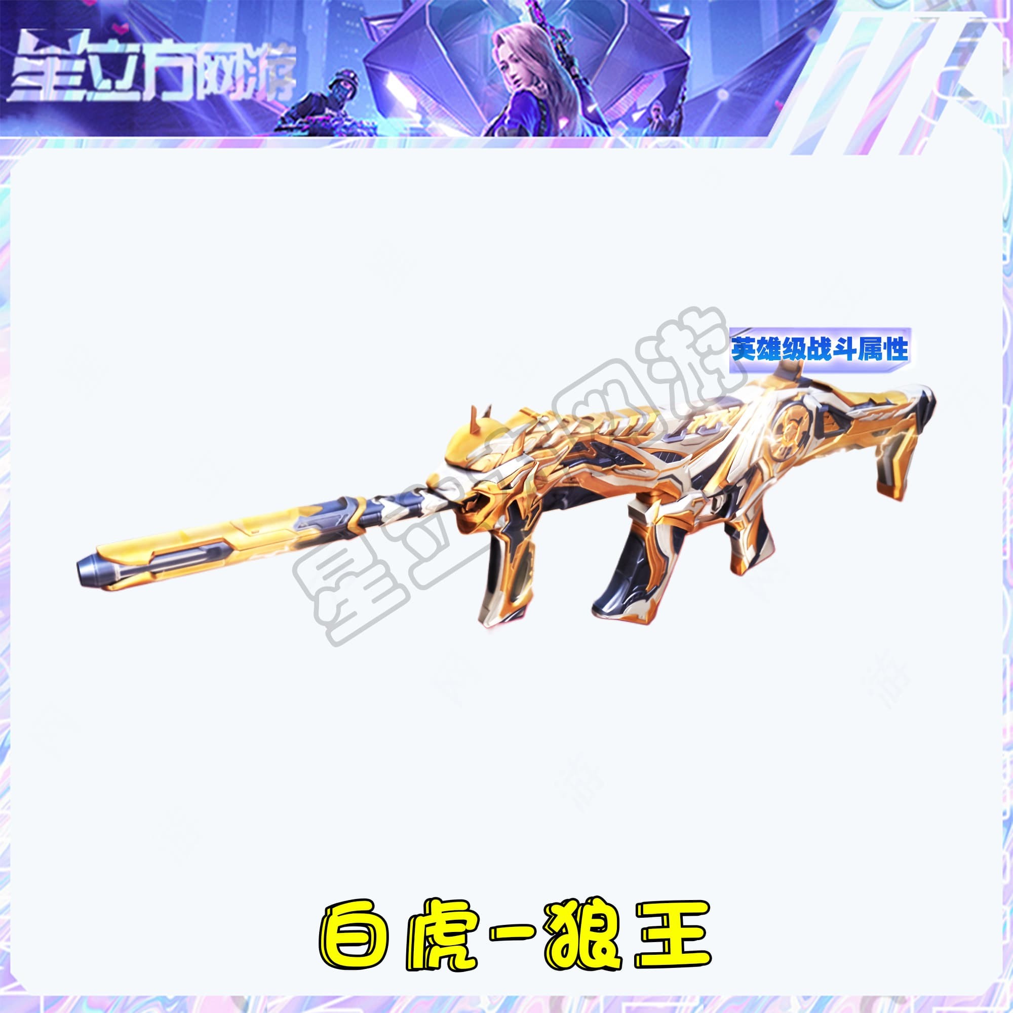 CF穿越火线端游白虎-狼王武器道具永久