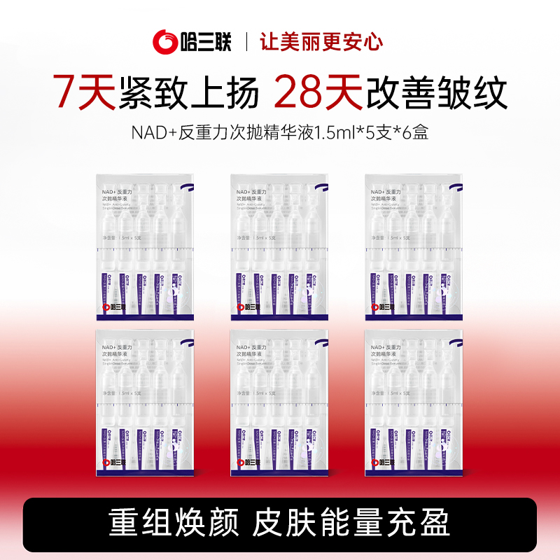 【店铺优惠】哈三联NAD+反重力次抛精华液5支*6盒修护抗皱紧致舒缓