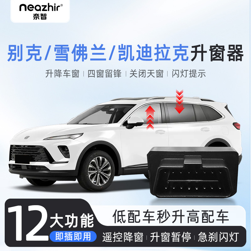 奈智专用于别克昂科威英朗君威迈锐宝雪佛兰OBD自动一键升窗器关