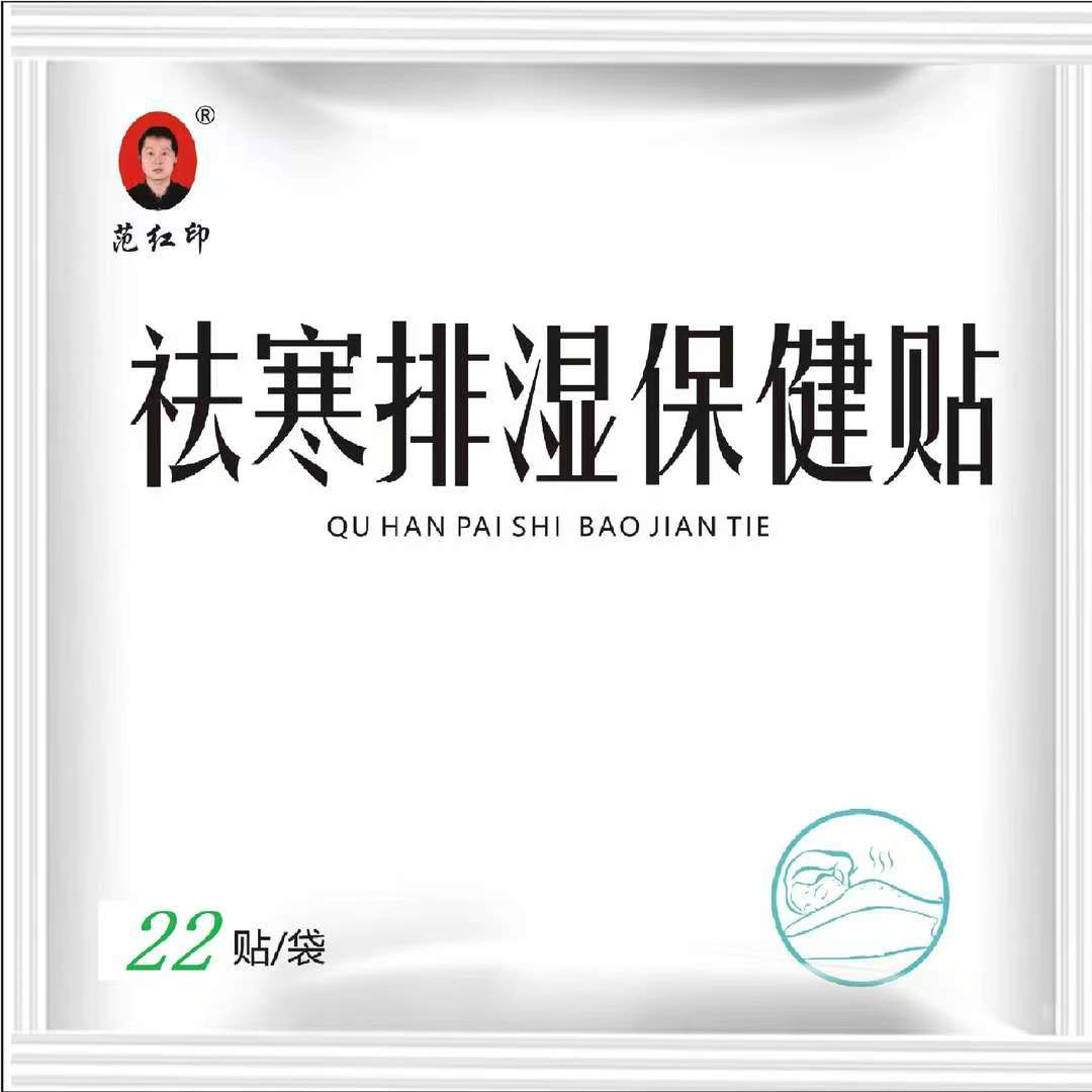 祛寒排寒保健贴透气缓解乏困草本温和范红印橱窗一袋装22贴