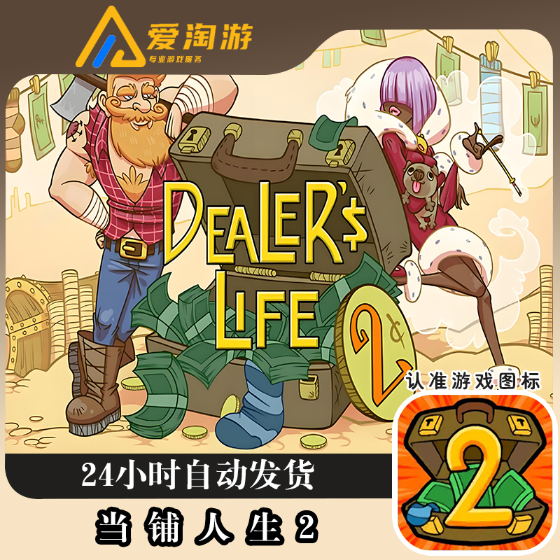 当铺人生2 Dealer's Life 2 正版游戏 游戏安装服务