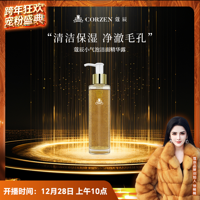 【徐楠楠】CORZEN蔻辰小气泡保湿洁面精华露