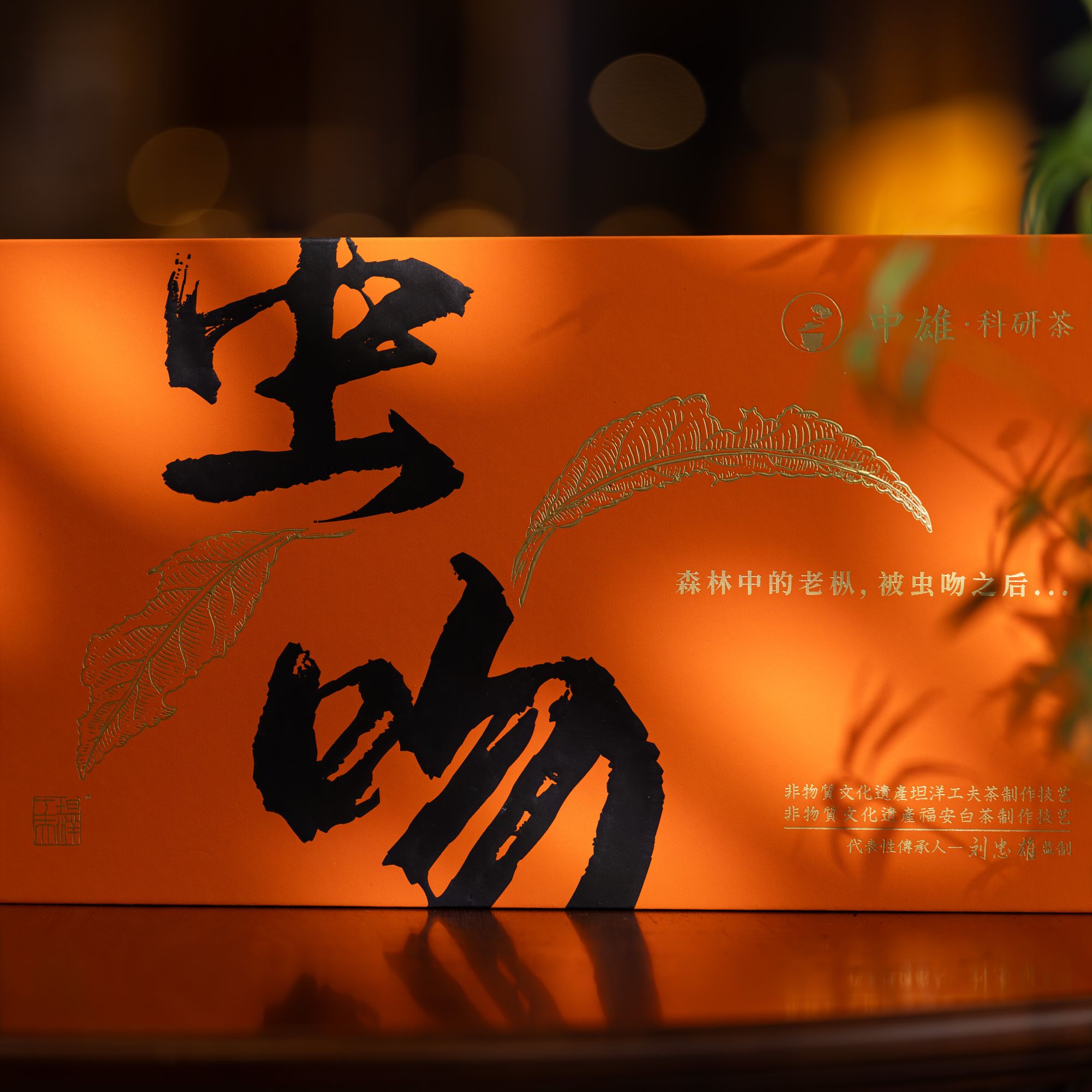 坦洋工夫红茶虫吻