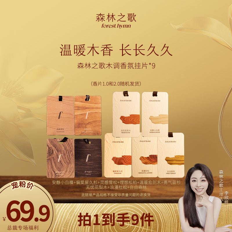 【总裁专属】森林之歌木调香氛挂片