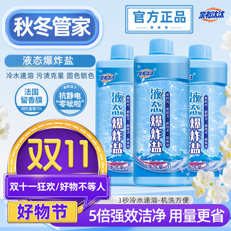 家有汰汰 液态爆炸盐 冷水 柔顺 抗静电 深层去污 持久留香