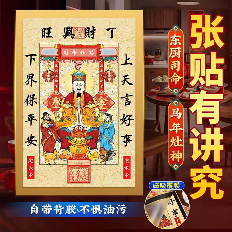 【喜迎灶神】优质膜2026春节新款灶神灶君灶王爷贴纸年货启赋摆件