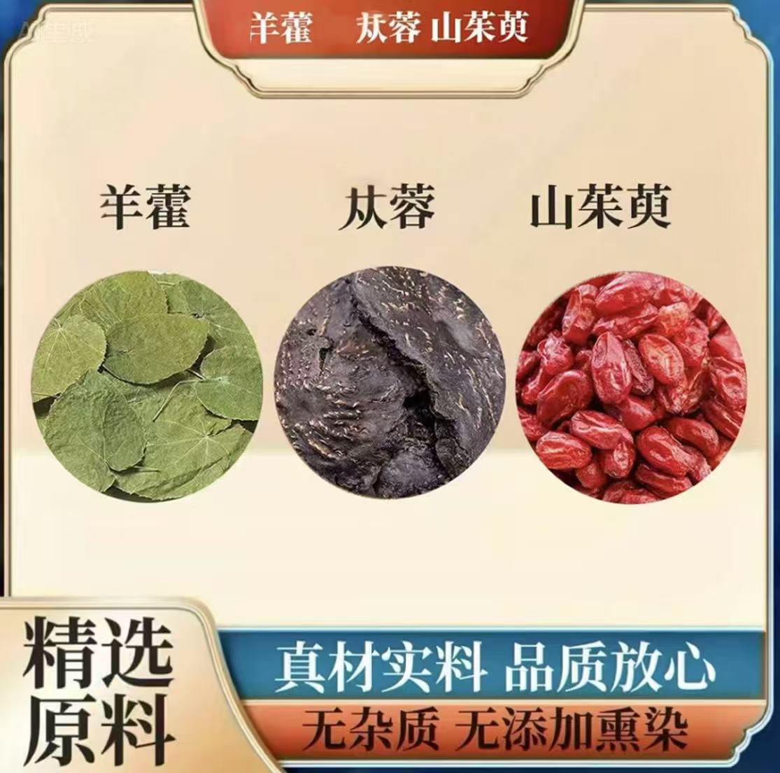 山茱萸羊藿肉从容组合独立小包装真材实料甄选中药材养生
