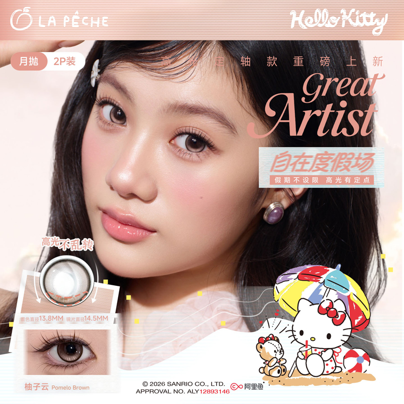 【Hello Kitty联名】拉拜诗大艺术家月抛美瞳2片 柚子云三明治