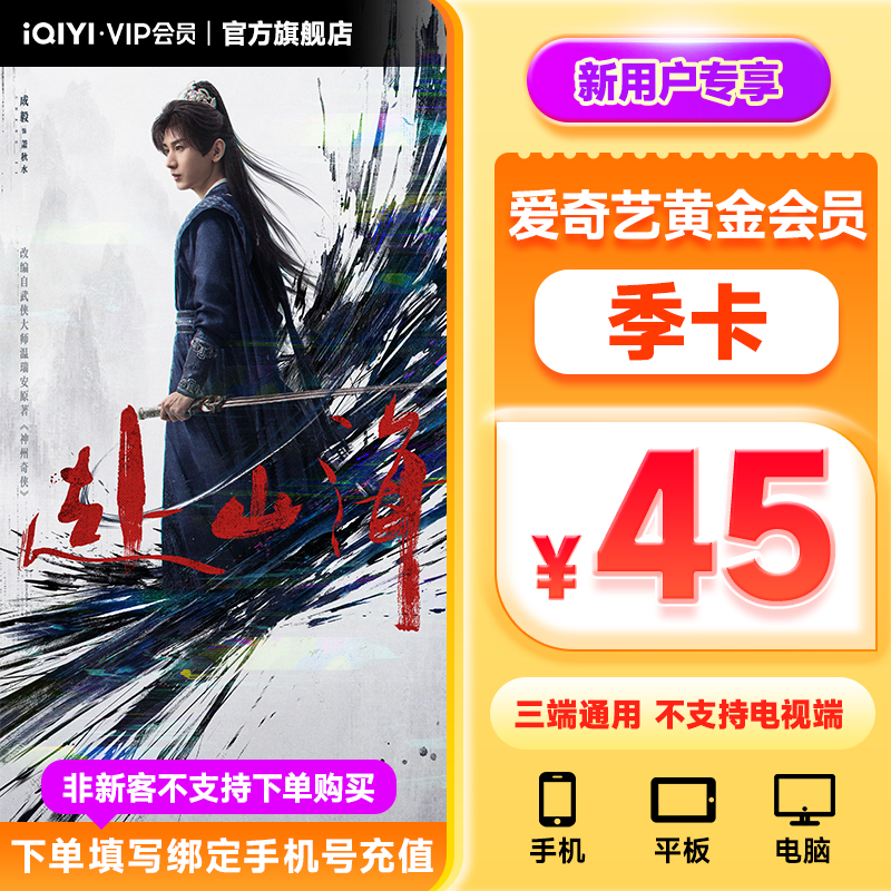 【新用户专享】爱奇艺黄金会员季卡3个月 不支持电视端 赴山海 