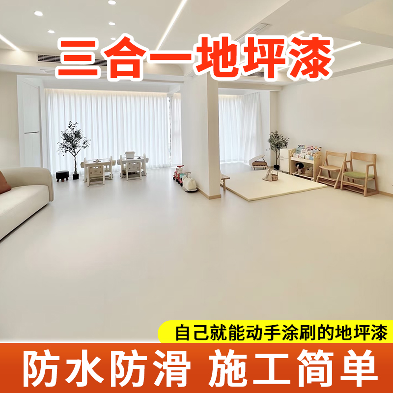 地钻三合一水性环氧地坪漆室内室外家用水泥地面漆耐磨防水地面漆