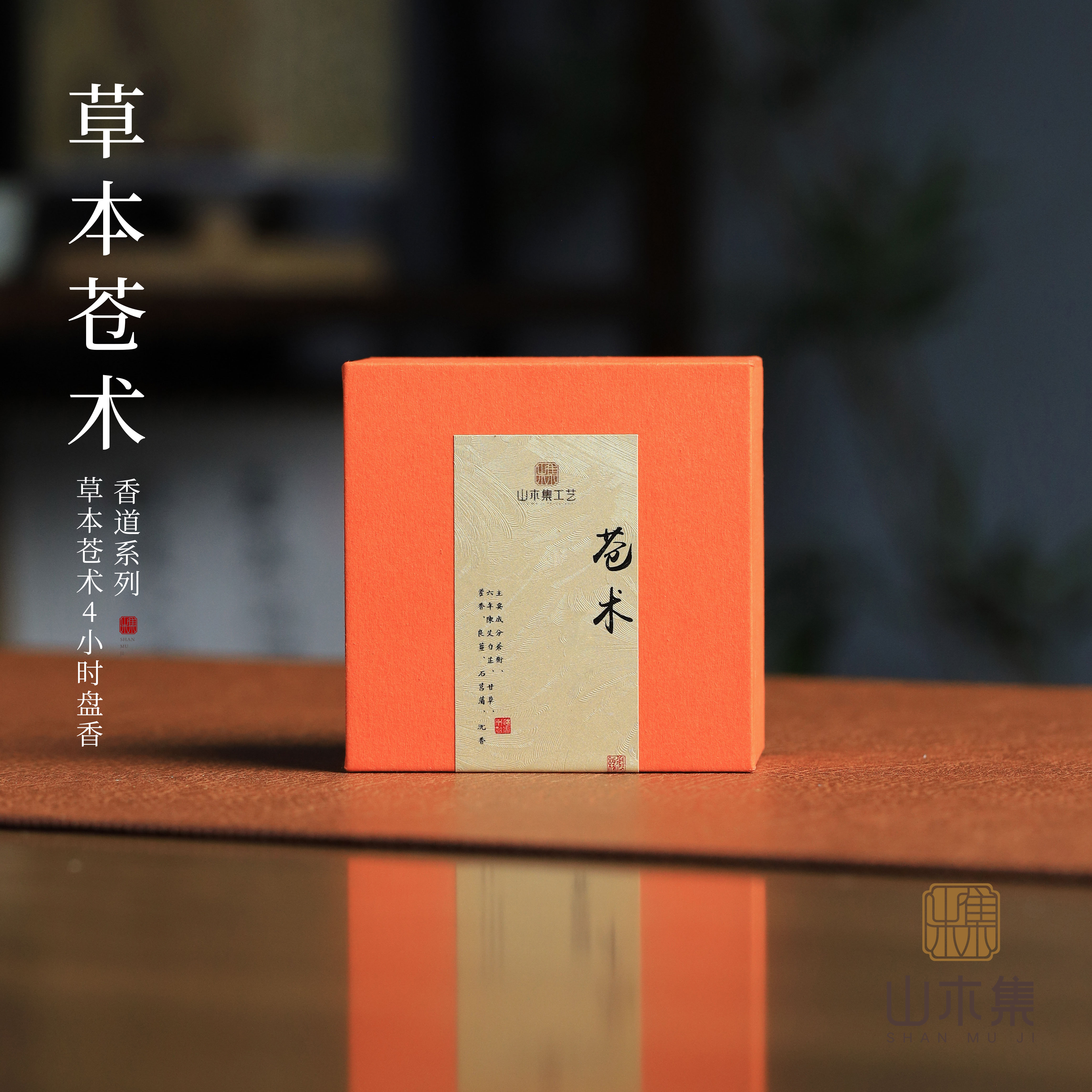 草本苍术4小时盘香-24盘装*【山木集】天然家居室内熏香