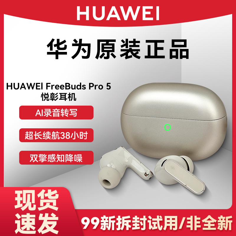 【拆封试用99新】华为FreeBuds Pro 5 真无线降噪蓝牙耳机 录音转写
