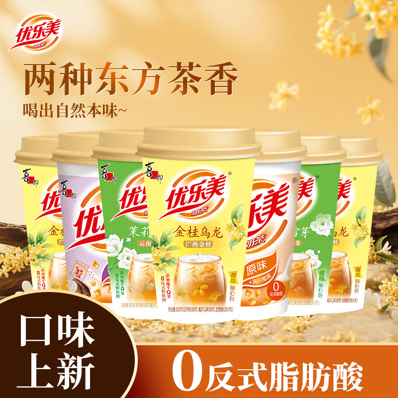 【口味上新】优乐美金桂乌龙奶茶茉莉雪芽杯装冲泡饮品多口味下午茶