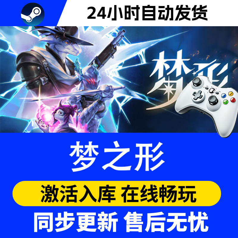 【爆款】Steam游戏 梦之形 游戏手柄 全DLC 激活入库