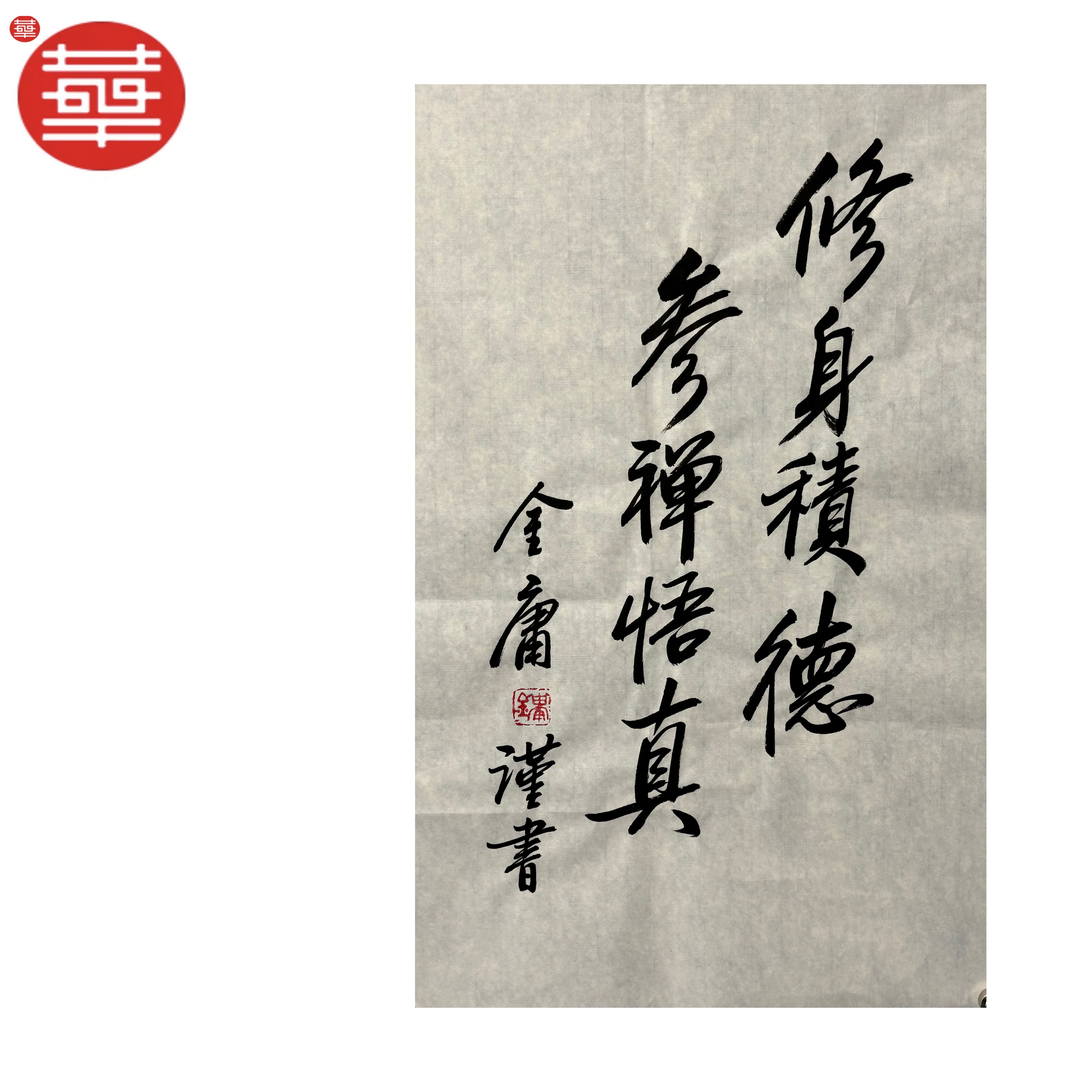 金庸 书法纸本镜心《修身积德》69×44