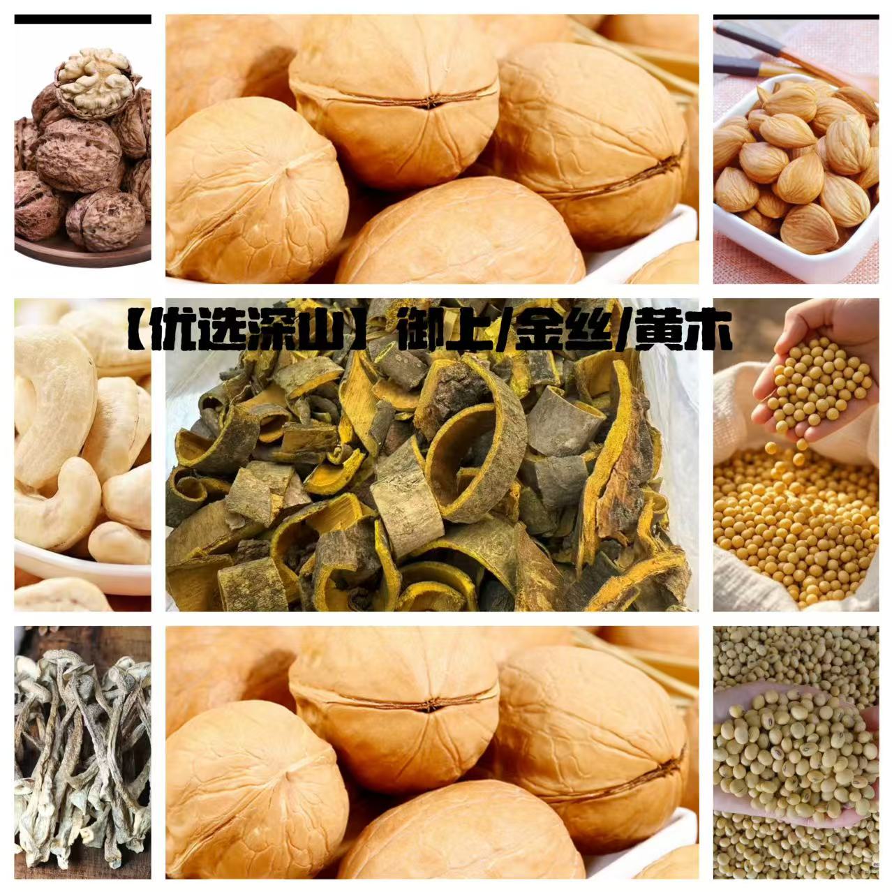 【优选深山】御上/金丝/黄木土特产 250g起 yzk
