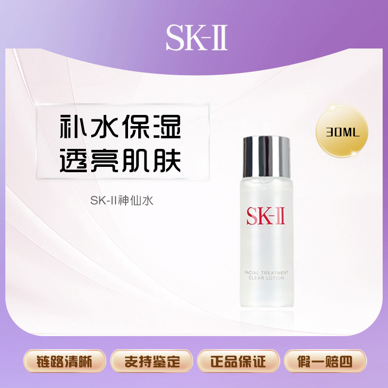 SK-II护肤精华液神仙水精华30ml中样修护保湿滋养肌肤精华液