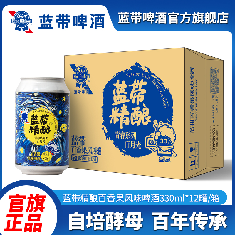蓝带百香果果味精酿啤酒330ml*12(原箱发货)女士小酌微醺个性风格