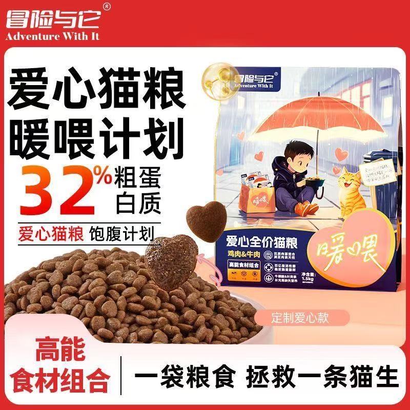 【公益猫粮】冒险与它爱心猫粮3斤全价猫主粮救助站流浪猫粮通用