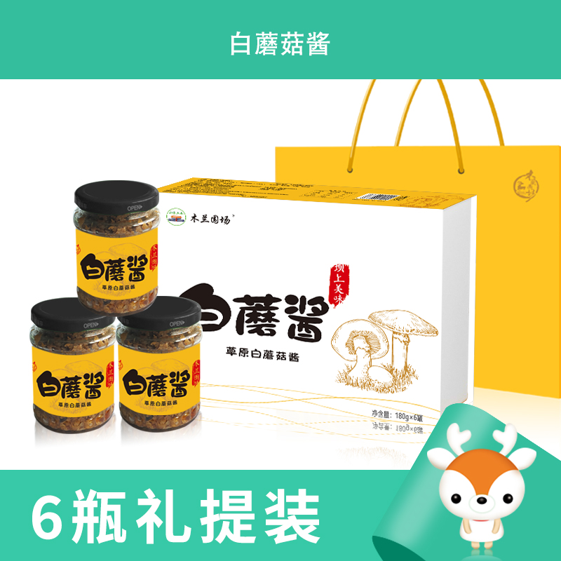 画木兰白蘑酱180g/瓶 