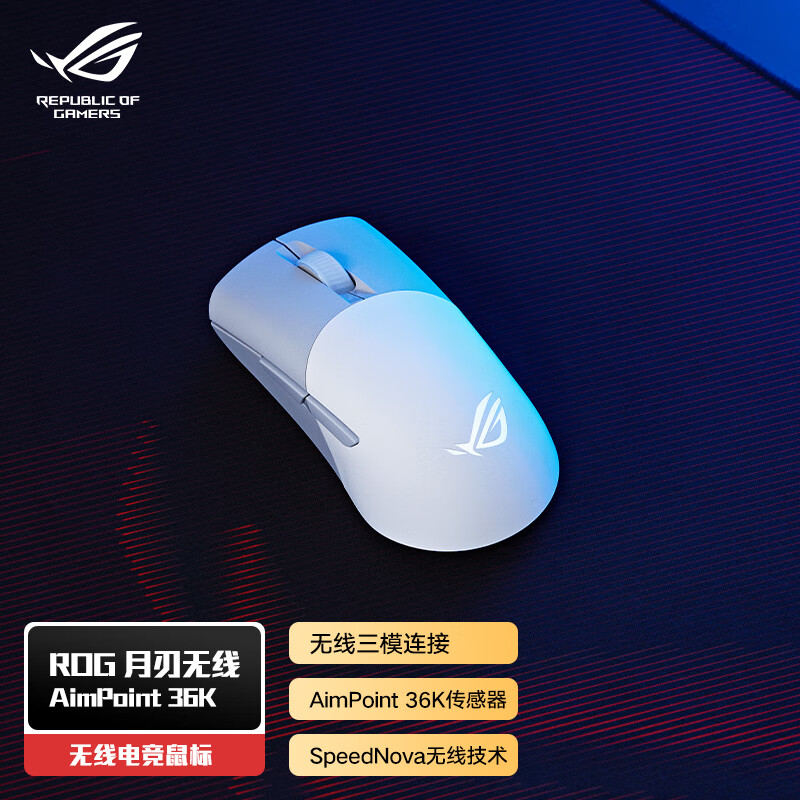 华硕ROG月刃无线AimPoint 36k传感器 无线蓝牙三模鼠标75g轻量化 